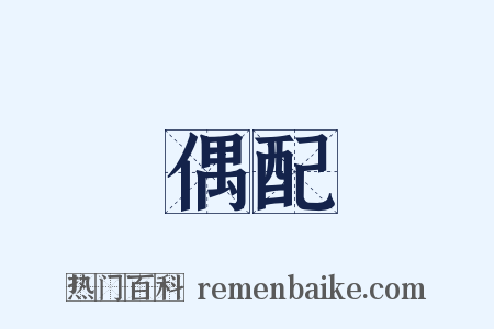 偶配是什么意思的图片